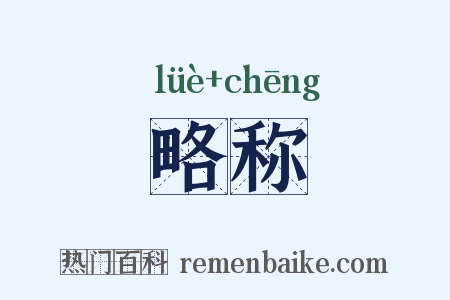 略称是什么意思的图片